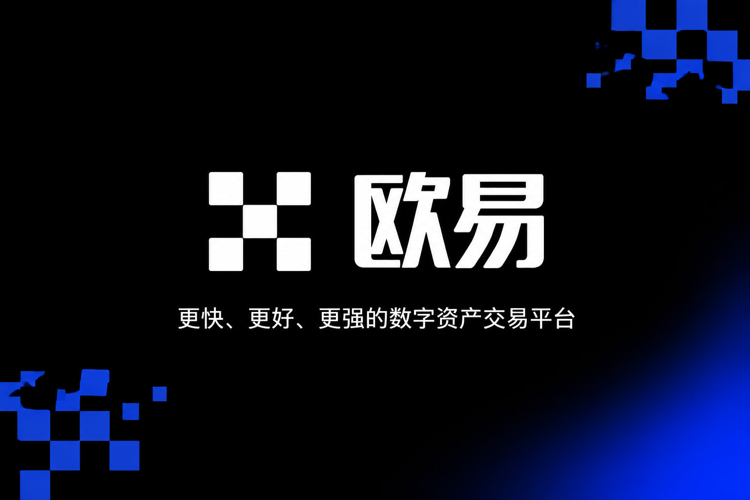 欧交易所平台app交易所APP界面
